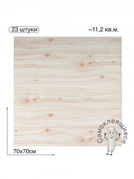 Самоклеящаяся 3D панель для стен и потолка "Дерево" 700x700x4мм, 23 шт