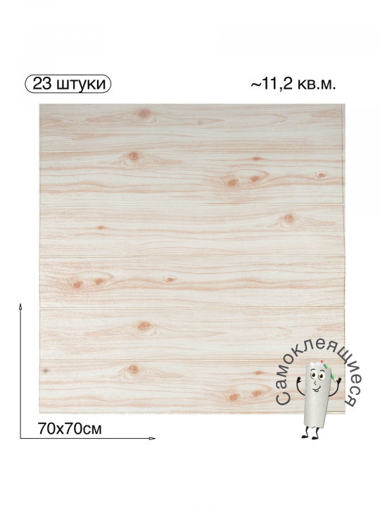Самоклеящаяся 3D панель для стен и потолка "Дерево" 700x700x4мм, 23 шт
