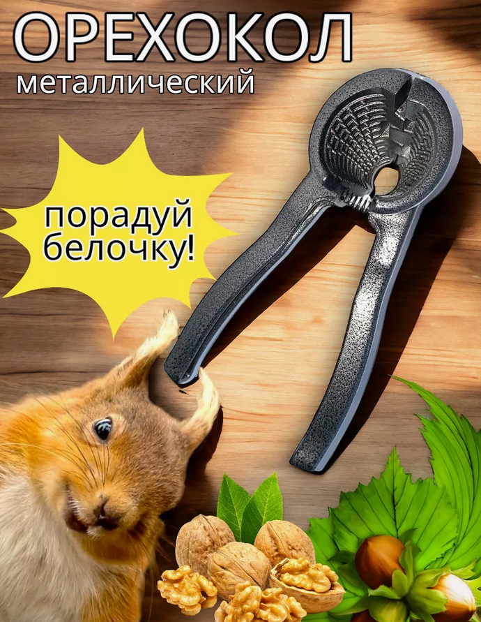 Орехокол металлический для орехов и кедровых