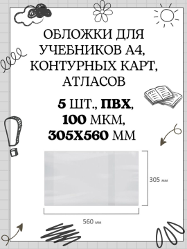 Обложки ПВХ для учебников А4, контурных карт, атласов, 5 шт., 305х560 мм, 120 мкм, универсальные, прозрачные