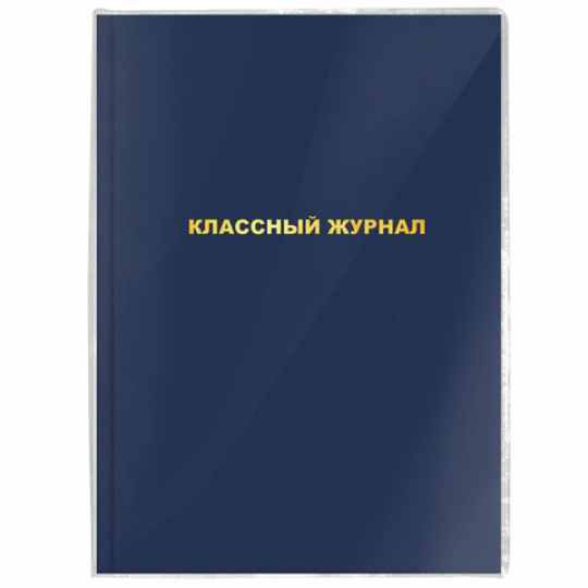 Обложки ПВХ для учебников А4, контурных карт, атласов, 5 шт., 305х560 мм, 120 мкм, универсальные, прозрачные