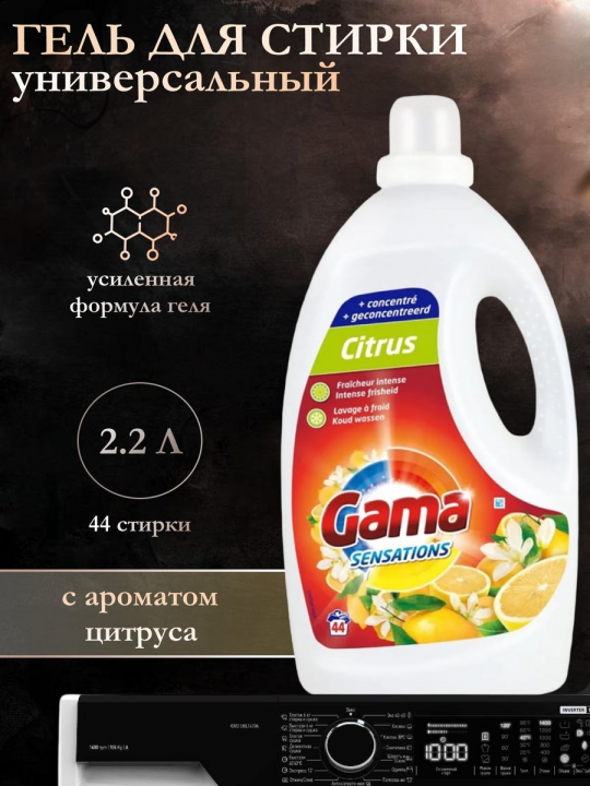 Гель для стирки Gama Citrus 2.2л