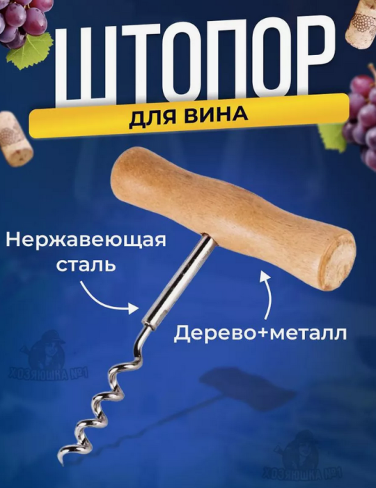 Штопор для вина