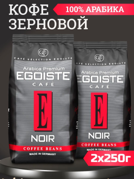 Кофе в зернах "Egoiste" Noir, комплект из 2 пакетов по 250 грамм каждый