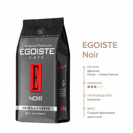 Кофе в зернах "Egoiste" Noir, комплект из 2 пакетов по 250 грамм каждый