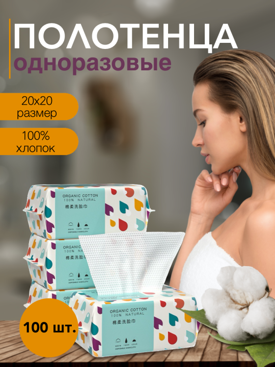 Хлопковые полотенца одноразовые (для лица, рук, тела) 100 шт.