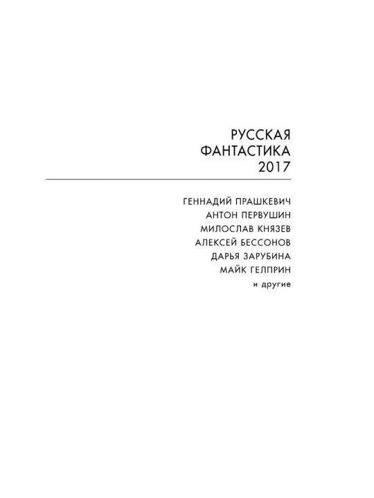 Русская фантастика-2017. Том второй