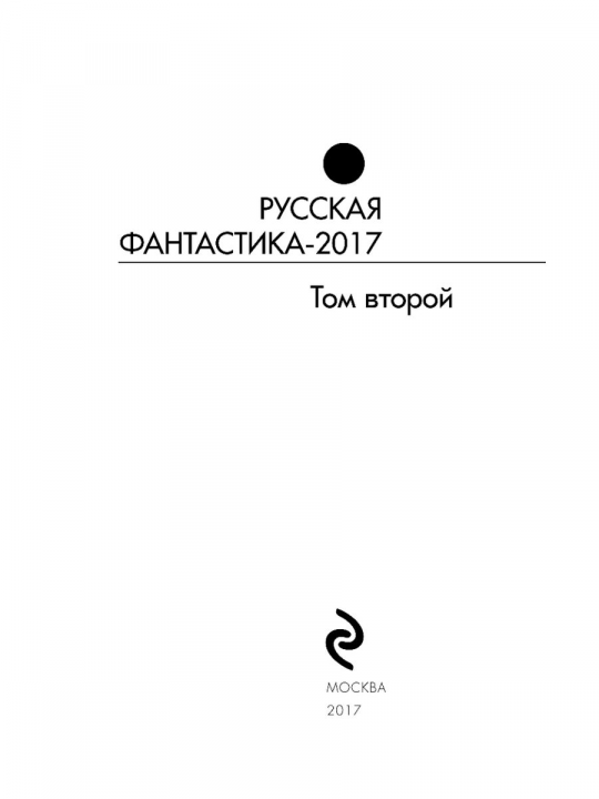 Русская фантастика-2017. Том второй