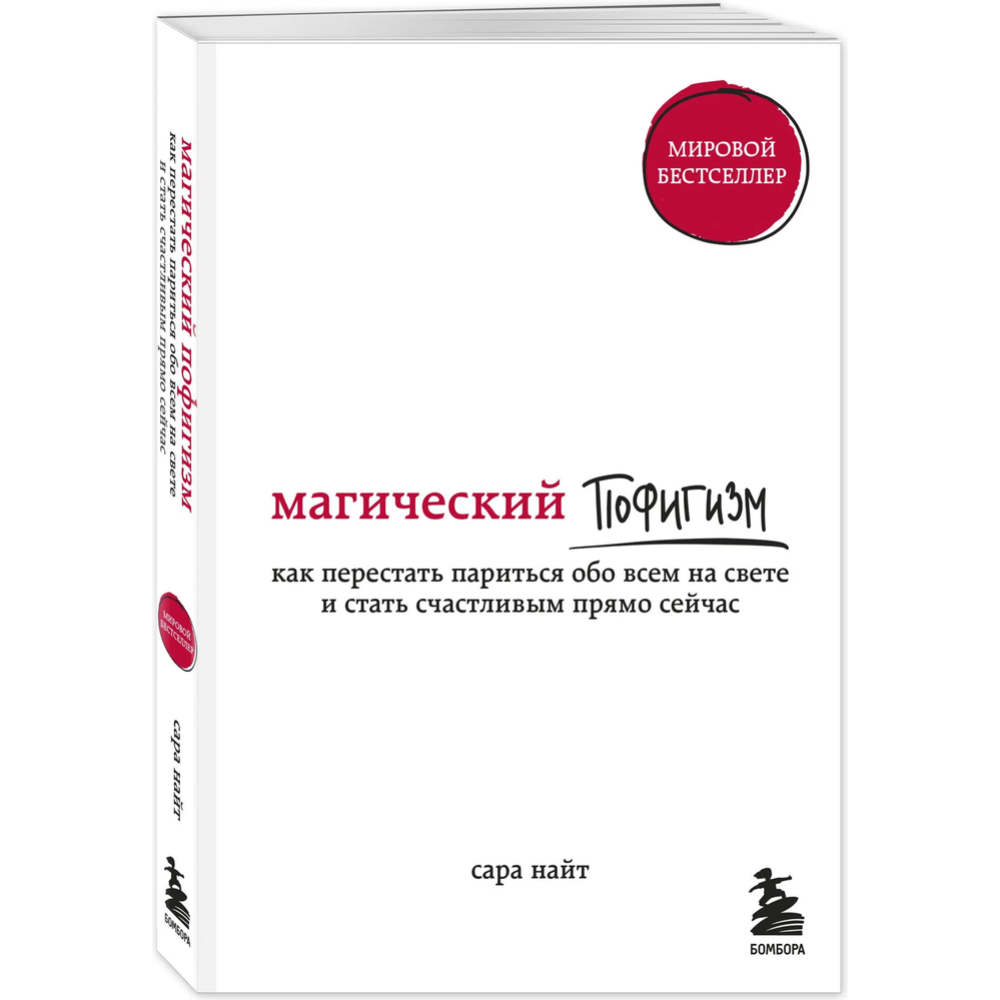 Картинка товара Книга «Магический пофигизм».