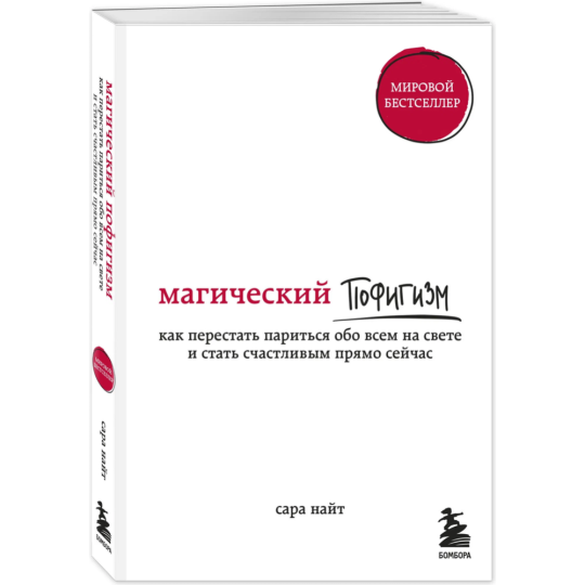 Книга «Магический пофигизм».