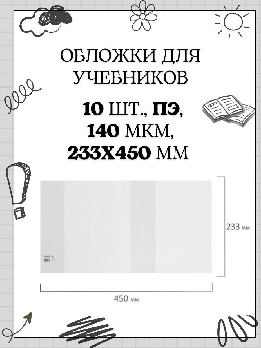 Обложка для учебников, 10 штук, ПЛОТНАЯ, ПЭ, 140 мкм, 233х450 мм, универсальная, прозрачная, ПИФАГОР