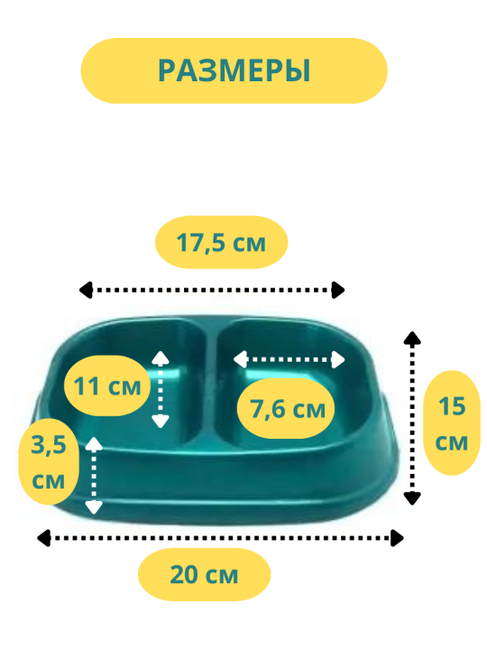 Миска для котов и собак двойная 2*0,2л пластмассовая малая
