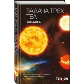 Книга «Задача трех тел» Цысинь Л.