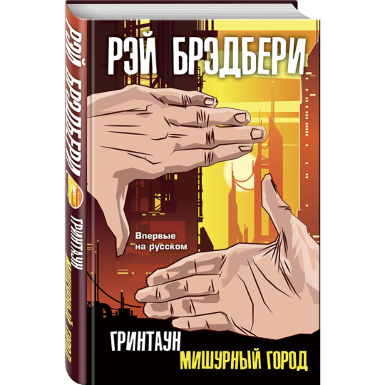 «Гринтаун. Мишурный город» Брэдбери Р.