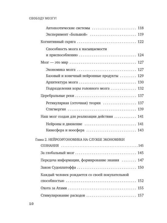 Свободу мозгу! Как использовать возможности своего мозга.