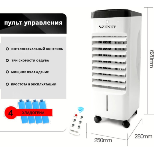 Охладитель воздуха «Zenet» ZET-483