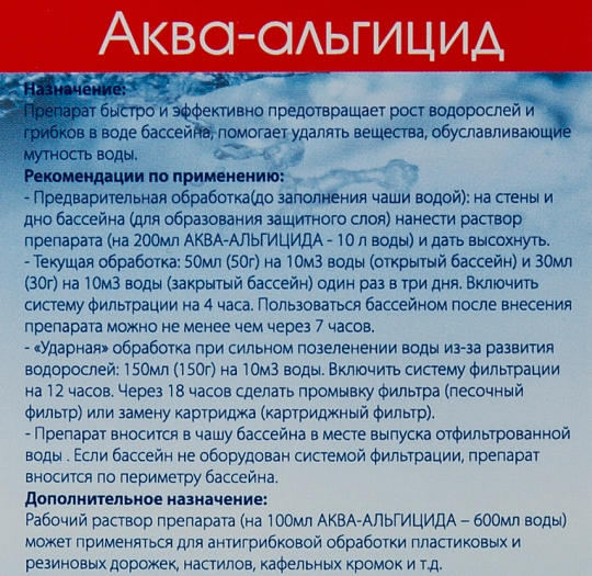 Аква АЛЬГИЦИД, 1 литр, средство для бассейнов против водорослей и зелени воды, для уничтожения водорослей и зелени бортов