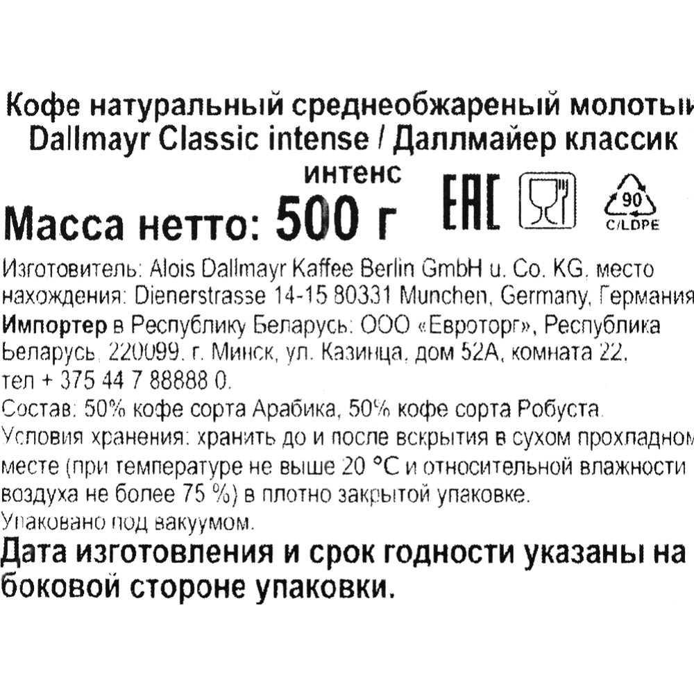 Кофе молотый «Dallmayr» Classic intense, 500 г