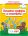 Пишем цифры и считаем. 5-6 лет. Учебная программа дошкольного образования (2024) Е. Н. Михед, "Сэр-Вит"