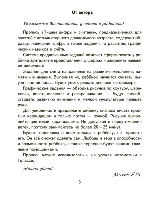 Пишем цифры и считаем. 5-6 лет. Учебная программа дошкольного образования (2024) Е. Н. Михед, "Сэр-Вит"