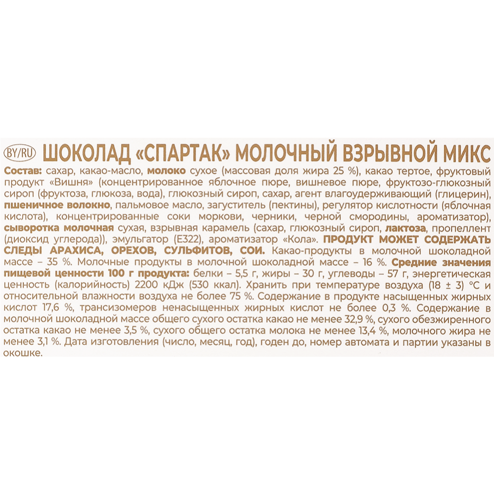 Шоколад молочный «Спартак» взрывной микс, 95 г