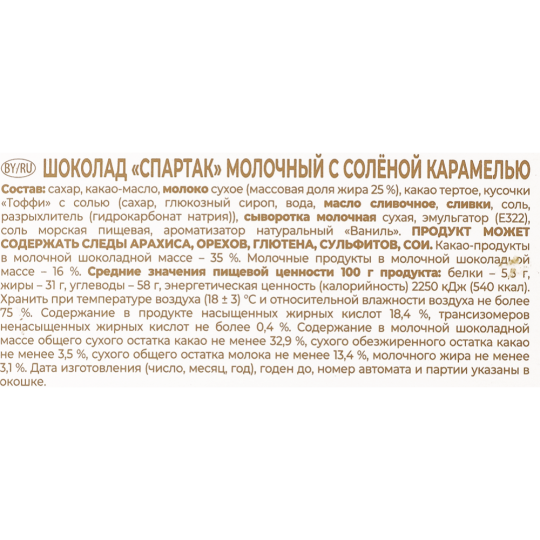 Шоколад молочный «Спартак» с соленой карамелью, 95 г