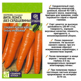 Семена Алтая, МОРКОВЬ БЕЗ СЕРДЦЕВИНЫ (ВИТА ЛОНГА), 2 пакетика
