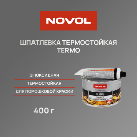Шпатлевка 2К эпоксидная термостойкая NOVOL TERMO - 0.4 кг