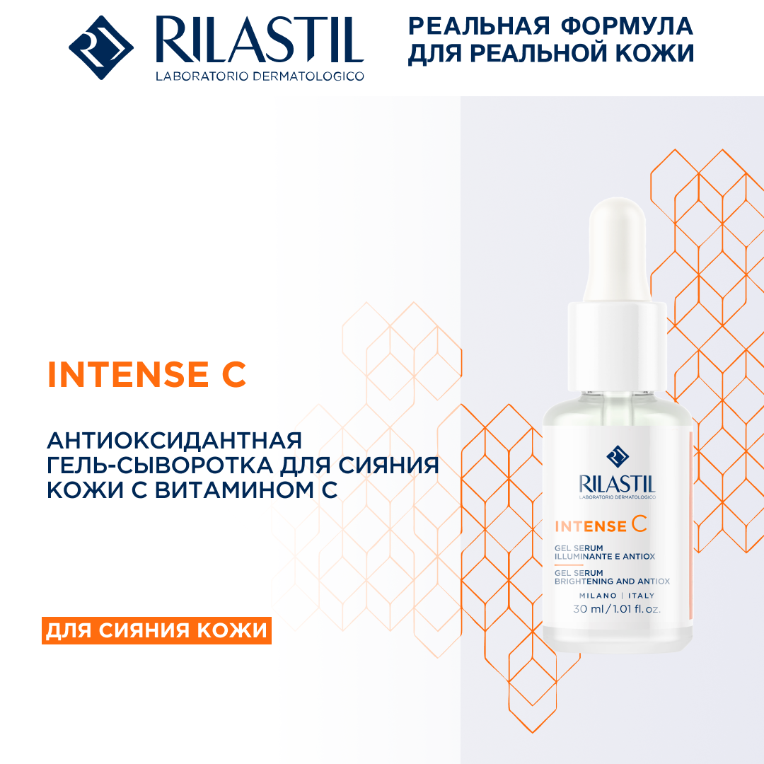 Rilastil INTENSE C Антиоксидантная гель-сыворотка для сияния кожи с витамином С, 30 мл