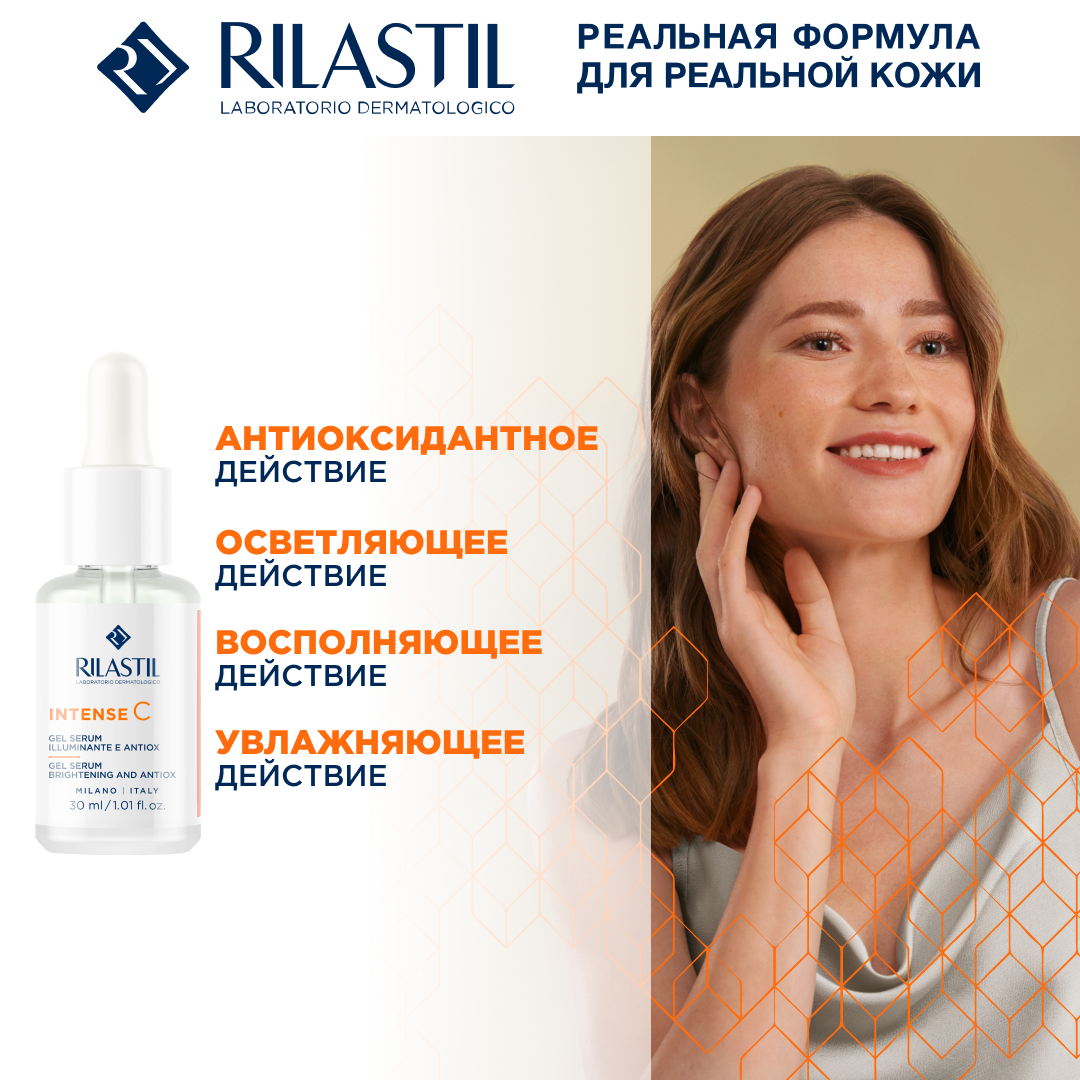 Rilastil INTENSE C Антиоксидантная гель-сыворотка для сияния кожи с витамином С, 30 мл