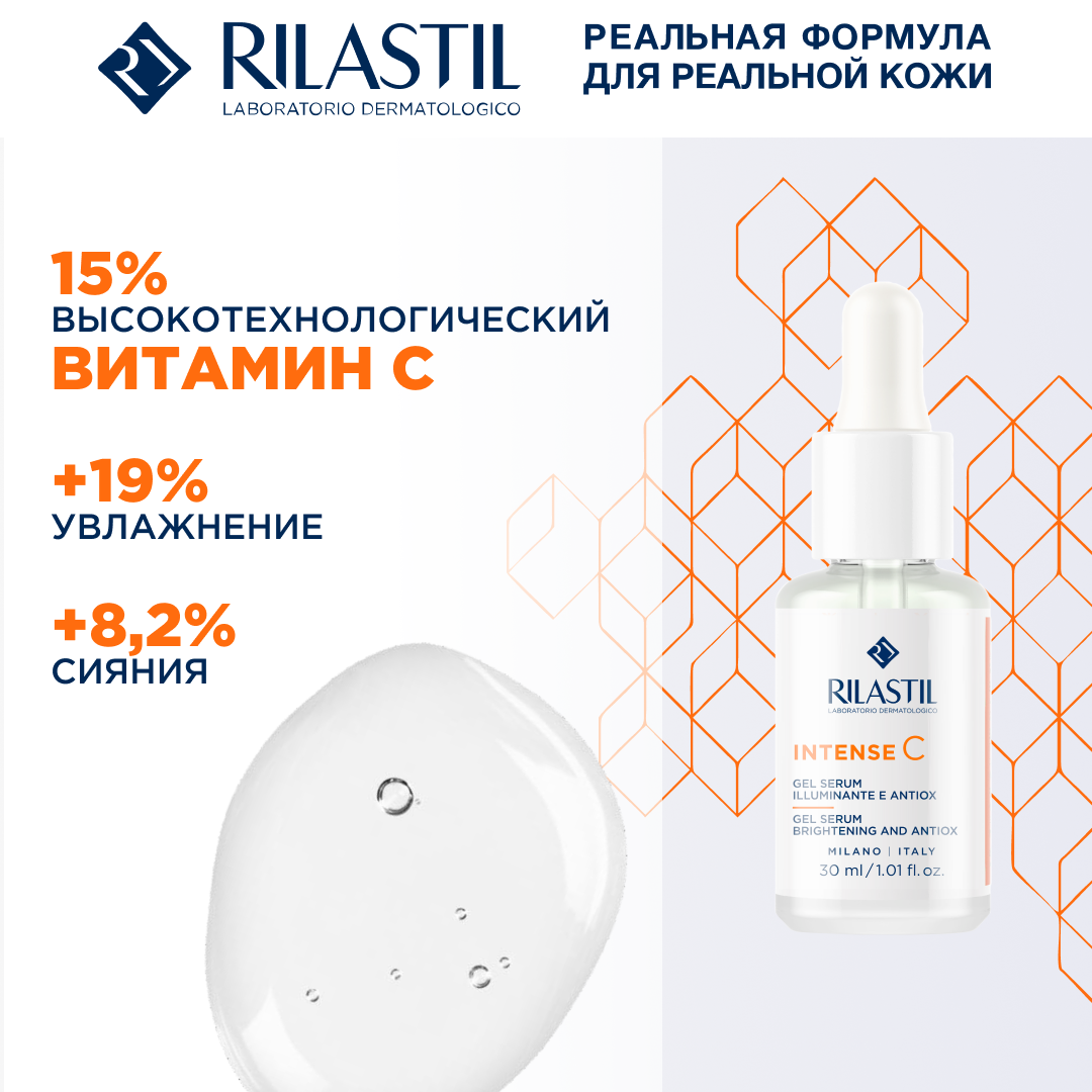 Rilastil INTENSE C Антиоксидантная гель-сыворотка для сияния кожи с витамином С, 30 мл