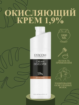 Окисляющий крем 1,9%