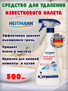 Средство для удаления известкового налета «Heitmann» Anti-Kalk Power, 500 мл