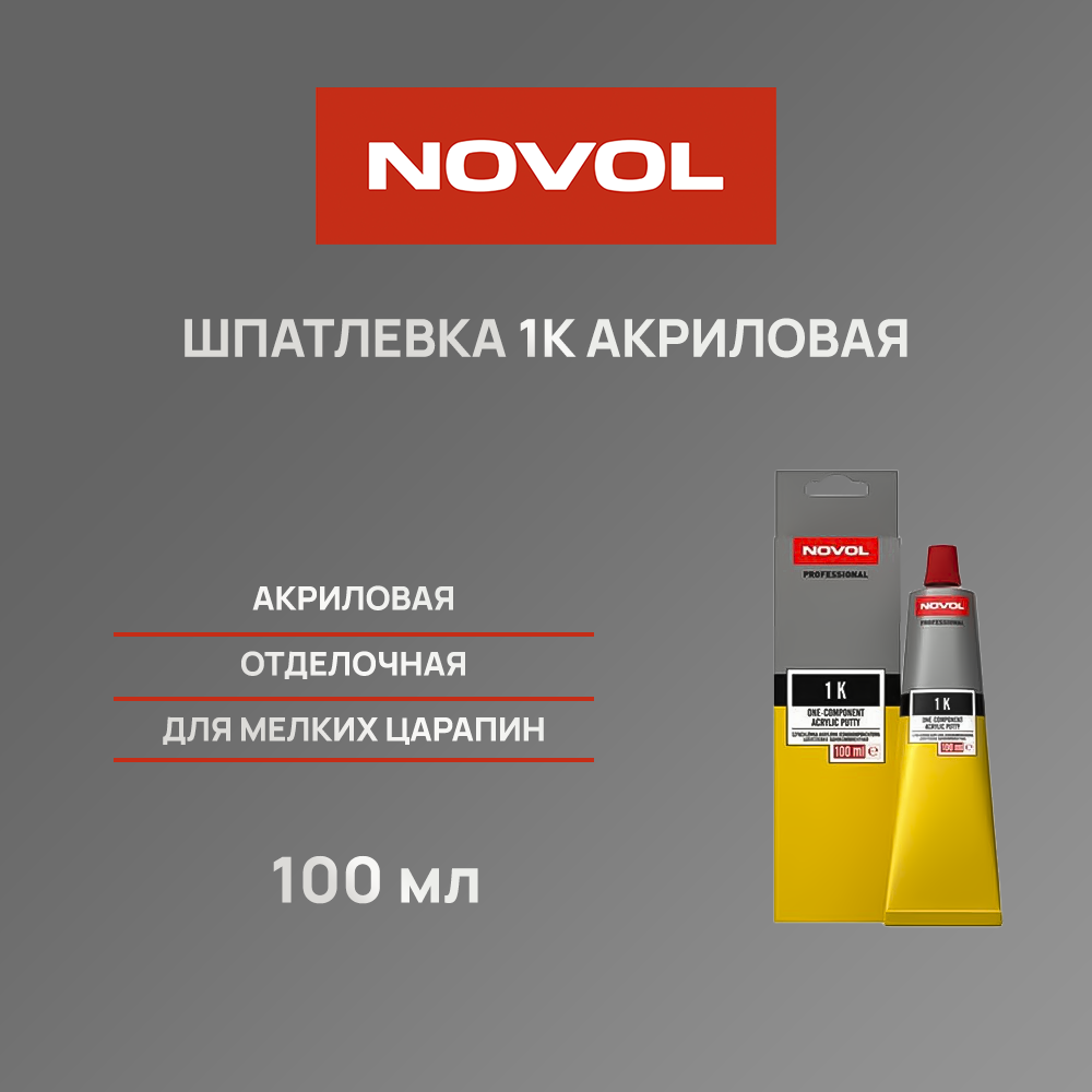 Шпатлевка однокомпонентная акриловая NOVOL 1K - 100 мл