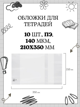 Обложки для тетрадей, 10 штук, С ЗАКЛАДКОЙ, ПЛОТНАЯ, 140 мкм, ПЭ, 210х350 мм, прозрачная, ПИФАГОР