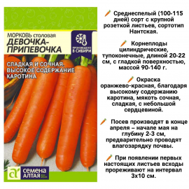 Семена Алтая, Морковь Девочка-Припевочка, 2 пакетика