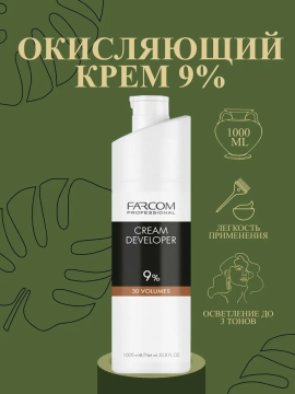 Окисляющий крем 9%