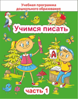 Учимся писать. Часть 1. Учебная программа дошкольного образования (2024) Е. Н. Михед, "Сэр-Вит"