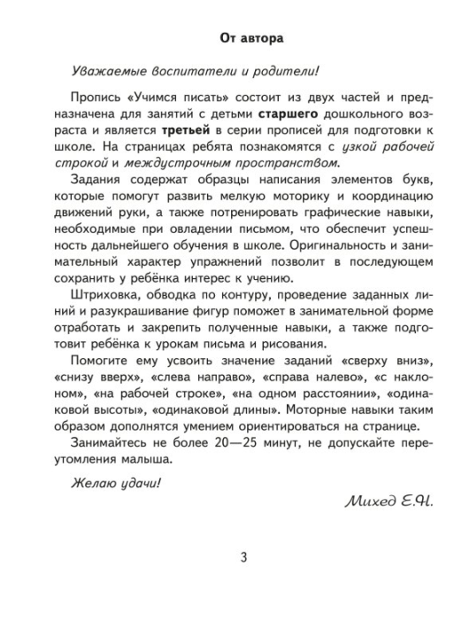 Учимся писать. Часть 1. Учебная программа дошкольного образования (2024) Е. Н. Михед, "Сэр-Вит"