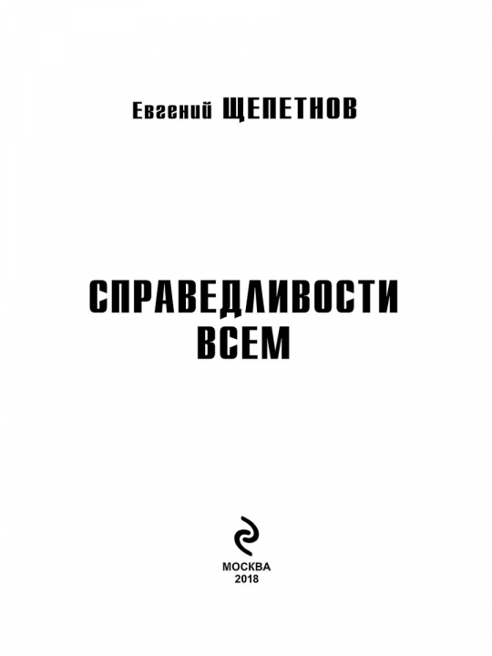 Справедливости – всем