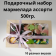 Подарочный набор Мармелад 500гр. ассорти (10 видов)