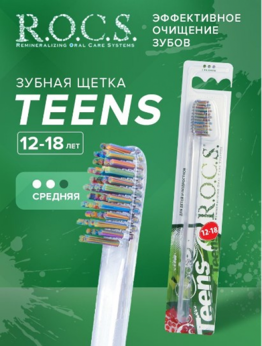 Зубная щетка "R.O.C.S. Teens 12-18" (средняя) 2штуки