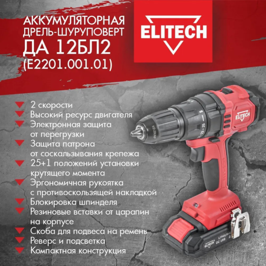 Дрель «ELITECH» ДА 12БЛ2, Е2201.001.01