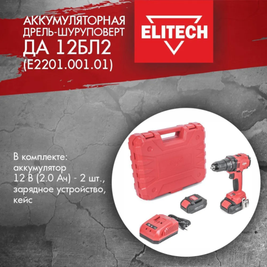 Дрель «ELITECH» ДА 12БЛ2, Е2201.001.01