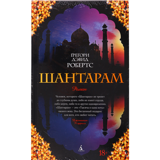 Книга «Шантарам» Грегори Дэвид Робертс