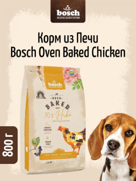 Корм из печи для собак Bosch Oven Baked 70 % Бош Оувен Бэйкед с Курицей) 0.8кг