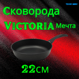 Сковорода Victoria "Мечта" 22 см