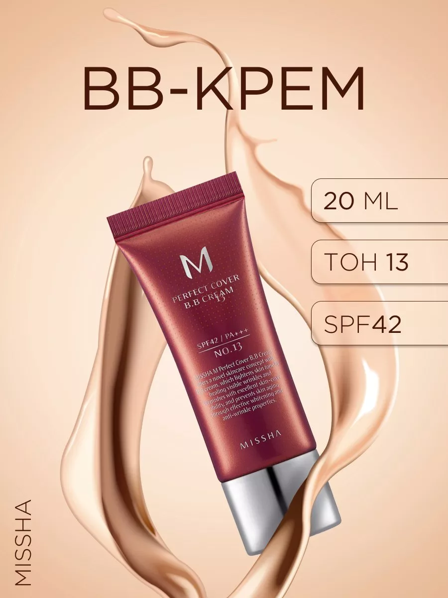 BB-крем SPF42/PA+++ (No.13)