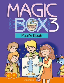 Английский язык. "Magic Box. 3 класс", учебное пособие, 2024, Седунова Н.М.