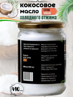 кокосовое масло нерафинированное высшего качества холодного отжима 500мл